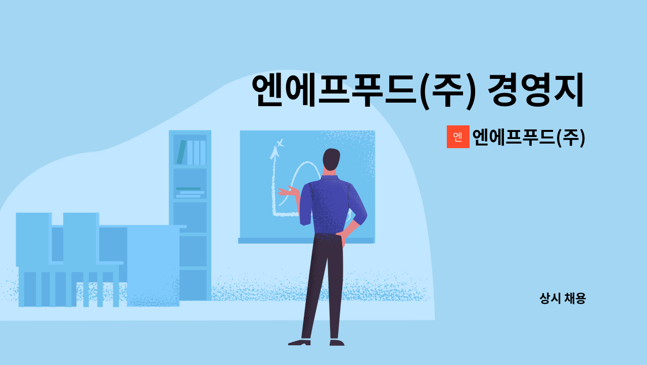 엔에프푸드(주) - 엔에프푸드(주) 경영지원부 재무총괄 경력자 채용 공고 : 채용 메인 사진 (더팀스 제공)