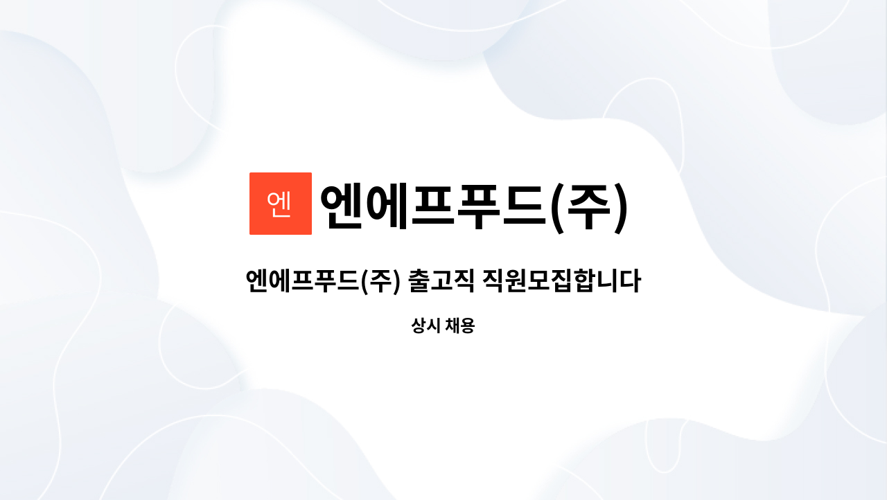 엔에프푸드(주) - 엔에프푸드(주) 출고직 직원모집합니다 : 채용 메인 사진 (더팀스 제공)