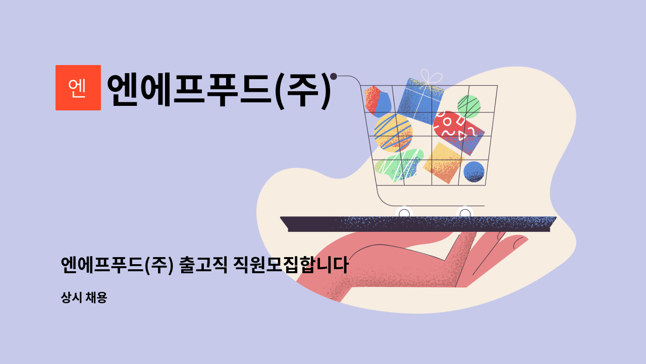 엔에프푸드(주) - 엔에프푸드(주) 출고직 직원모집합니다 : 채용 메인 사진 (더팀스 제공)