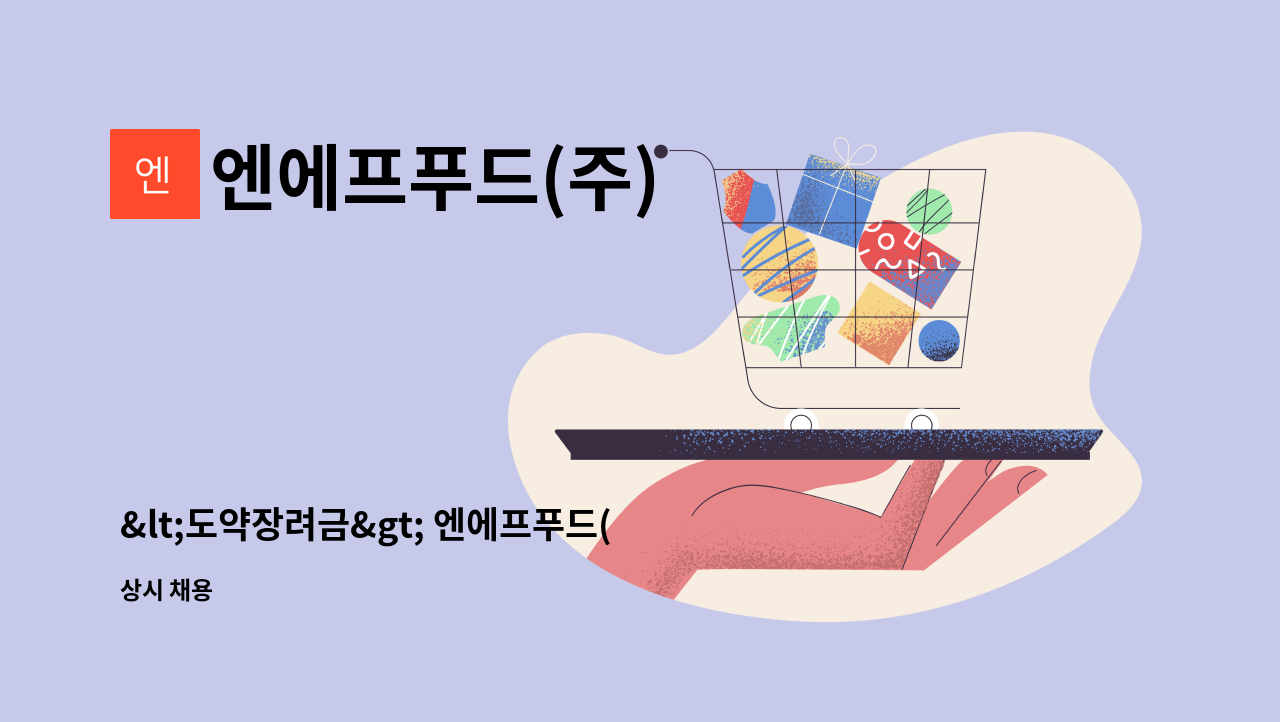 엔에프푸드(주) - &lt;도약장려금&gt; 엔에프푸드(주) 육가공 생산부 직원 채용 : 채용 메인 사진 (더팀스 제공)