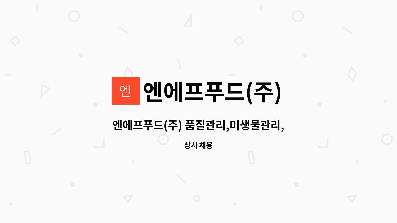 엔에프푸드(주) - 엔에프푸드(주) 품질관리,미생물관리,Haccp관리 채용공고 : 채용 메인 사진 (더팀스 제공)