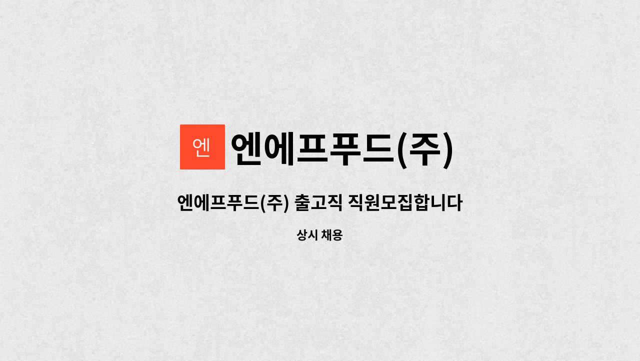 엔에프푸드(주) - 엔에프푸드(주) 출고직 직원모집합니다 : 채용 메인 사진 (더팀스 제공)