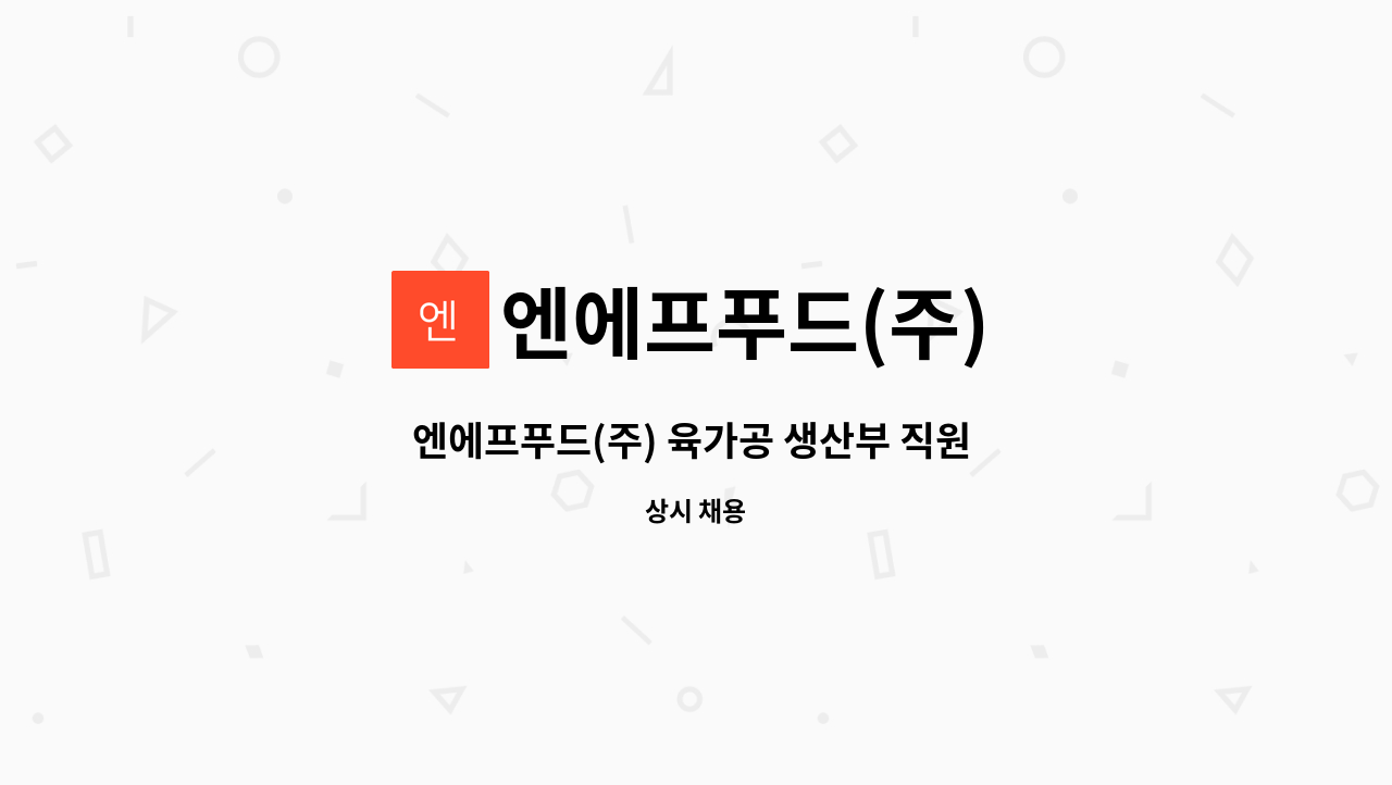 엔에프푸드(주) - 엔에프푸드(주) 육가공 생산부 직원 채용 : 채용 메인 사진 (더팀스 제공)