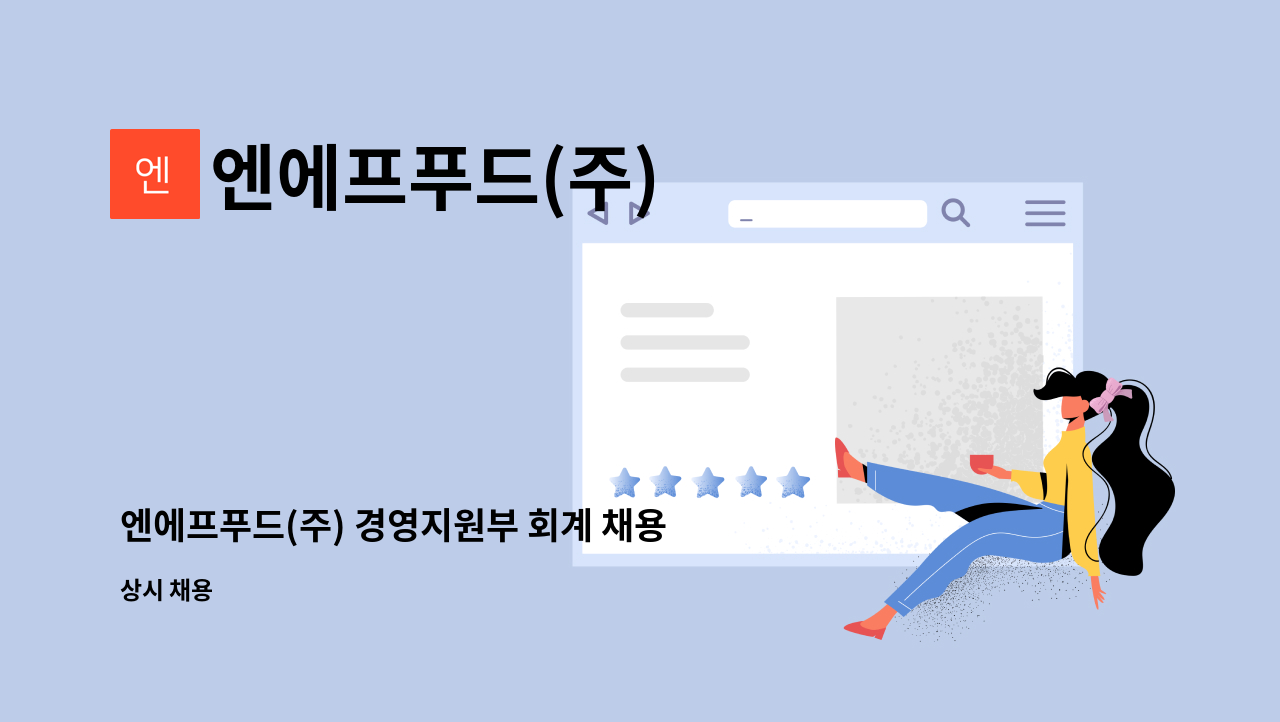 엔에프푸드(주) - 엔에프푸드(주) 경영지원부 회계 채용 공고 : 채용 메인 사진 (더팀스 제공)