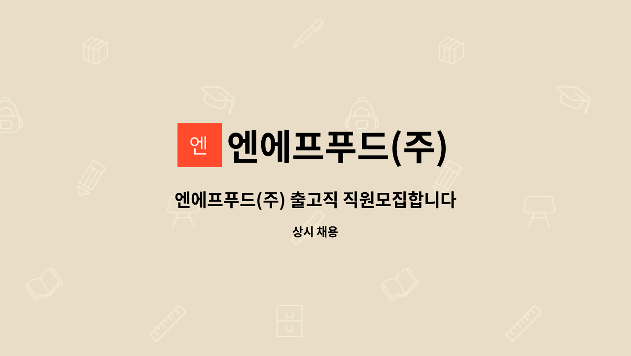 엔에프푸드(주) - 엔에프푸드(주) 출고직 직원모집합니다 : 채용 메인 사진 (더팀스 제공)