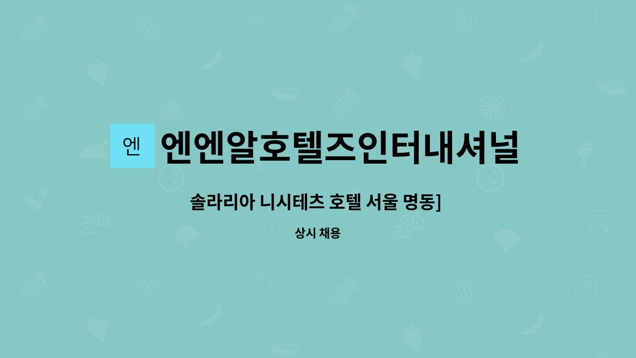엔엔알호텔즈인터내셔널코리아 주식회사 - 솔라리아 니시테츠 호텔 서울 명동] 프론트 직원 모집 : 채용 메인 사진 (더팀스 제공)