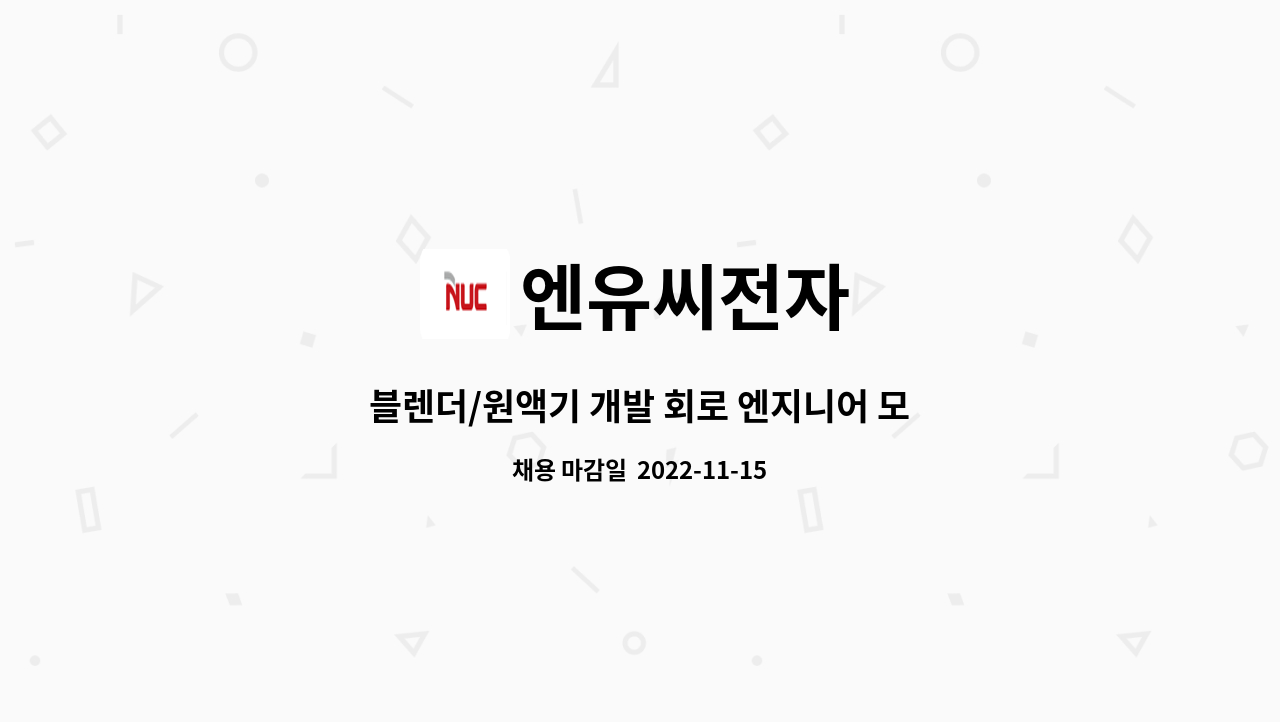 엔유씨전자 - 블렌더/원액기 개발 회로 엔지니어 모집 : 채용 메인 사진 (더팀스 제공)
