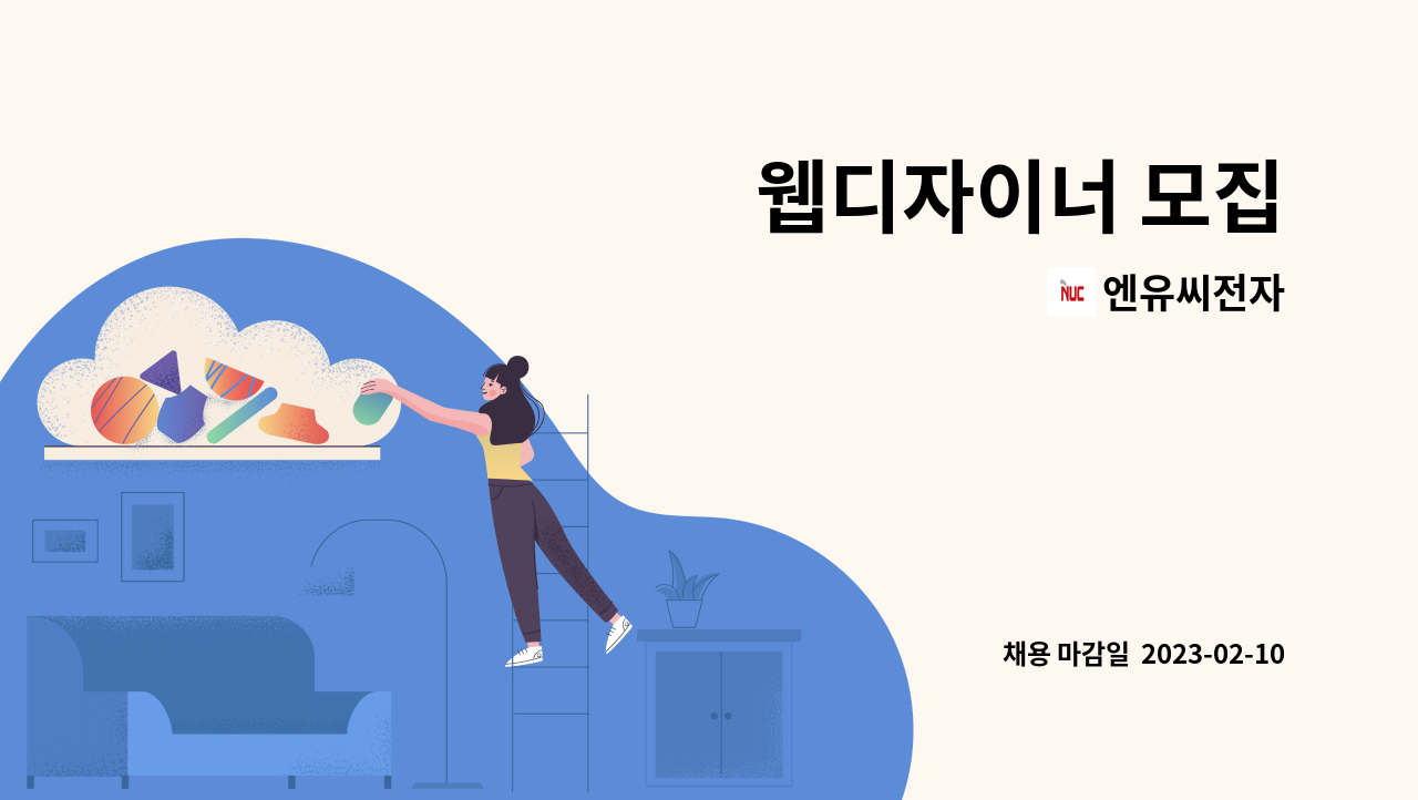 엔유씨전자 - 웹디자이너 모집 : 채용 메인 사진 (더팀스 제공)