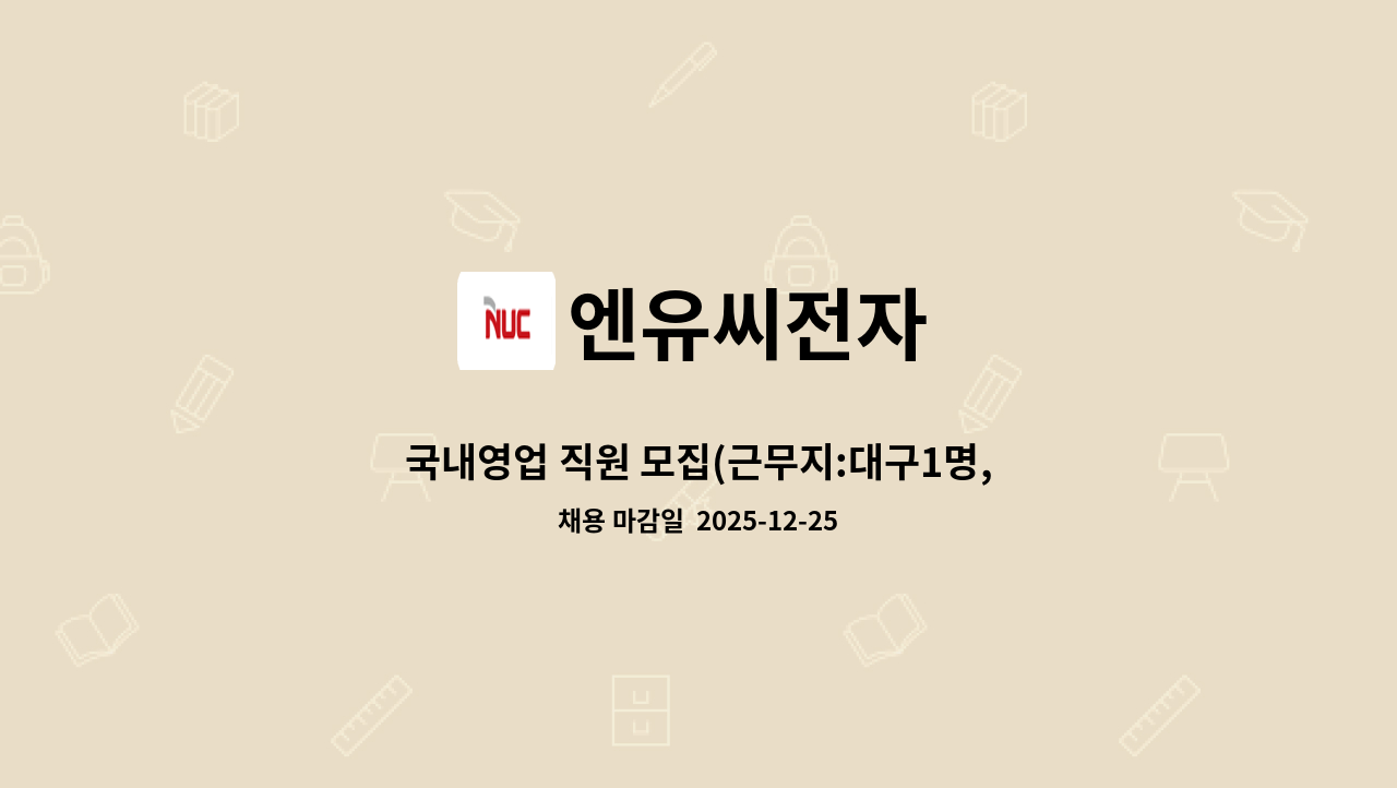 엔유씨전자 - 국내영업 직원 모집(근무지:대구1명,서울1명) : 채용 메인 사진 (더팀스 제공)