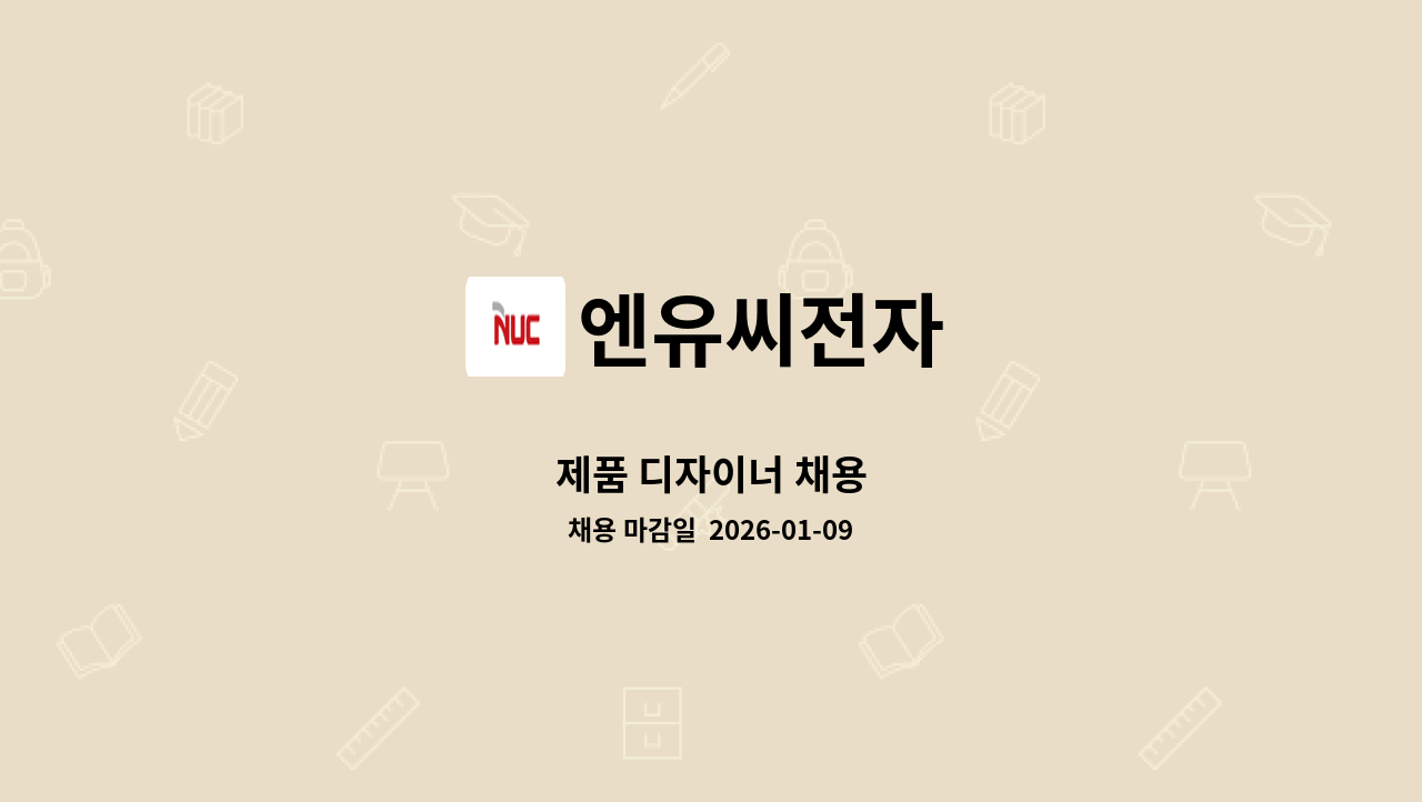 엔유씨전자 - 제품 디자이너 채용 : 채용 메인 사진 (더팀스 제공)