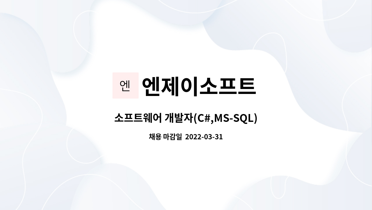 엔제이소프트 - 소프트웨어 개발자(C#,MS-SQL) 신입&경력 모집합니다. : 채용 메인 사진 (더팀스 제공)
