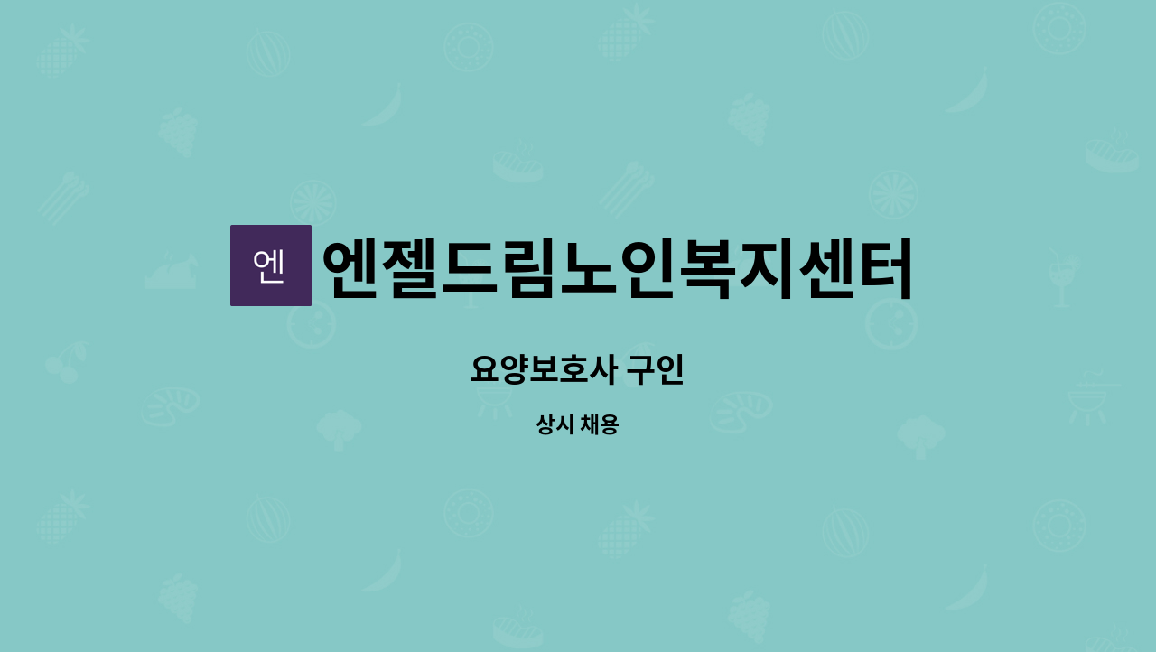 엔젤드림노인복지센터 - 요양보호사 구인 : 채용 메인 사진 (더팀스 제공)