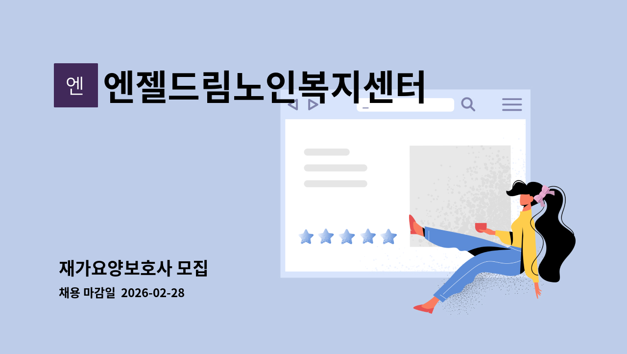 엔젤드림노인복지센터 - 재가요양보호사 모집 : 채용 메인 사진 (더팀스 제공)