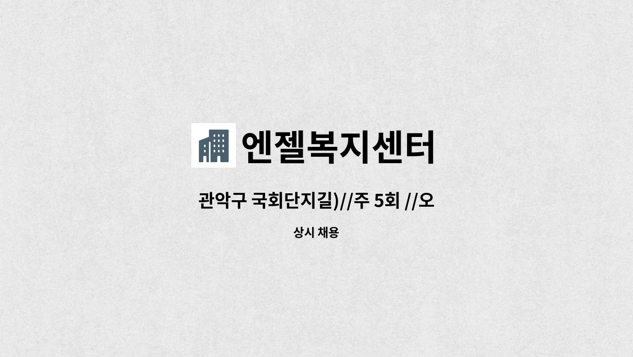 엔젤복지센터 - 관악구 국회단지길)//주 5회 //오전 10시~13시 - 4등급 독거 여어르신케어 : 채용 메인 사진 (더팀스 제공)