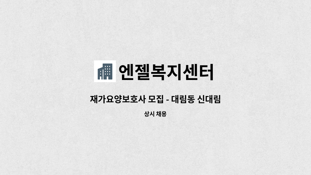 엔젤복지센터 - 재가요양보호사 모집 - 대림동 신대림자이 아파트, 5등급, 여자어르신, : 채용 메인 사진 (더팀스 제공)