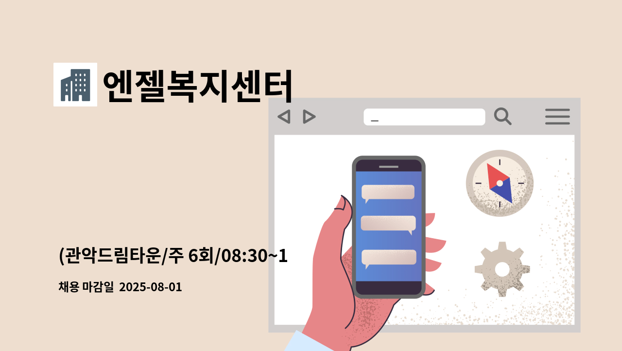 엔젤복지센터 - (관악드림타운/주 6회/08:30~14:30) 3,4등급 부부어르신 케어 : 채용 메인 사진 (더팀스 제공)