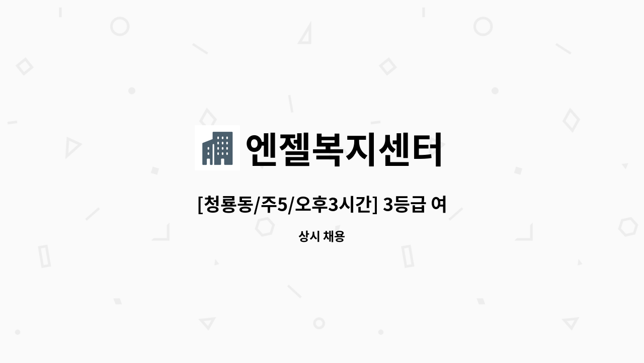 엔젤복지센터 - [청룡동/주5/오후3시간] 3등급 여자어르신 케어 : 채용 메인 사진 (더팀스 제공)