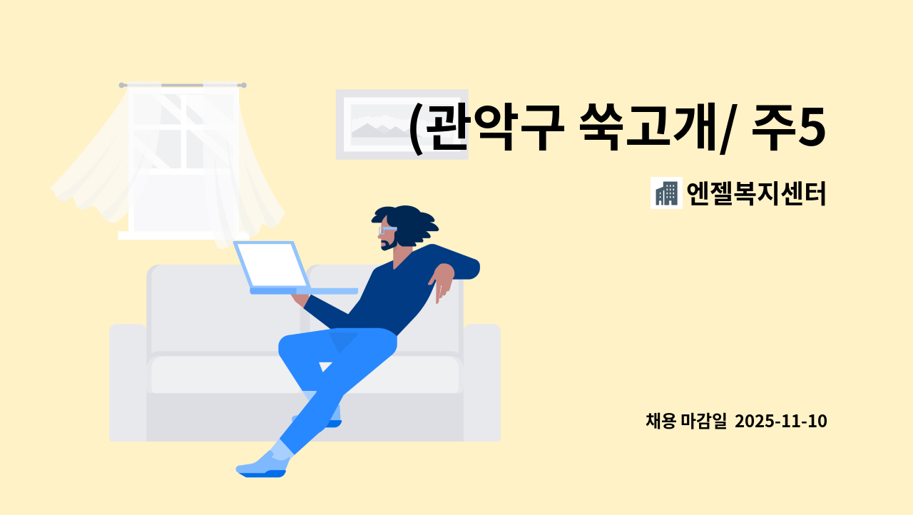 엔젤복지센터 - (관악구 쑥고개/ 주5회/오전3시간) 3등급 독거 여자어르신 케어 : 채용 메인 사진 (더팀스 제공)