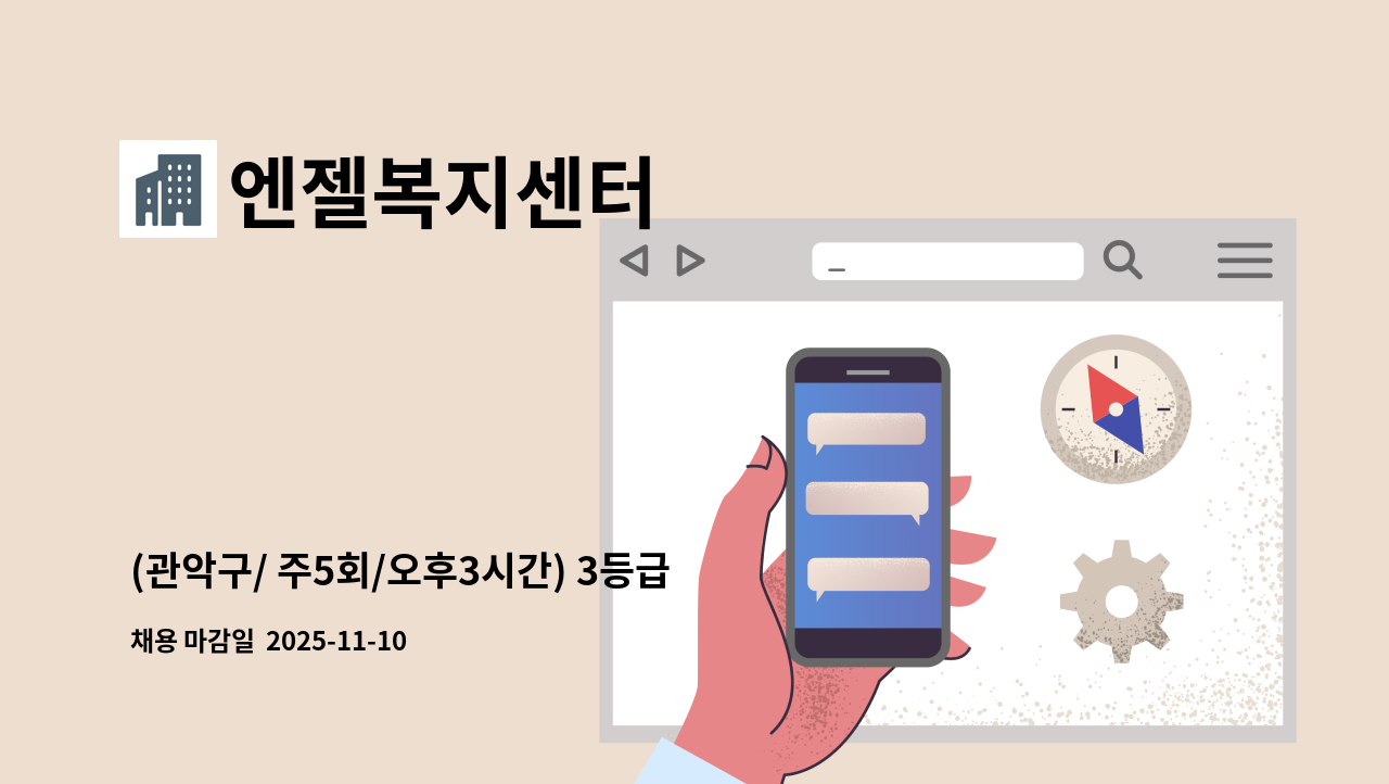 엔젤복지센터 - (관악구/ 주5회/오후3시간) 3등급 여자어르신 케어 : 채용 메인 사진 (더팀스 제공)