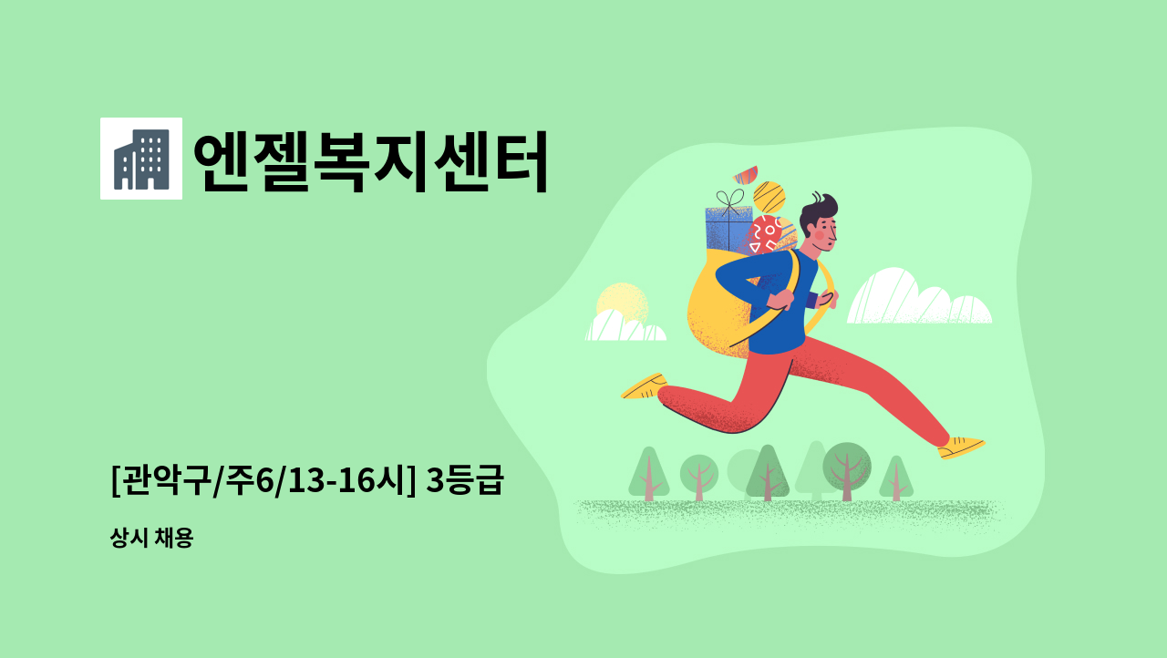 엔젤복지센터 - [관악구/주6/13-16시] 3등급 독거 여자어르신 케어 : 채용 메인 사진 (더팀스 제공)