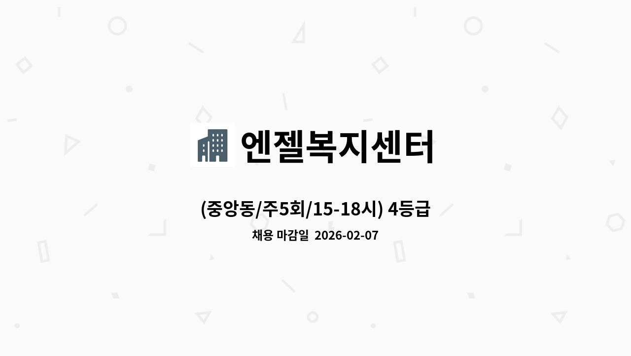 엔젤복지센터 - (중앙동/주5회/15-18시) 4등급 여자어르신 케어 : 채용 메인 사진 (더팀스 제공)