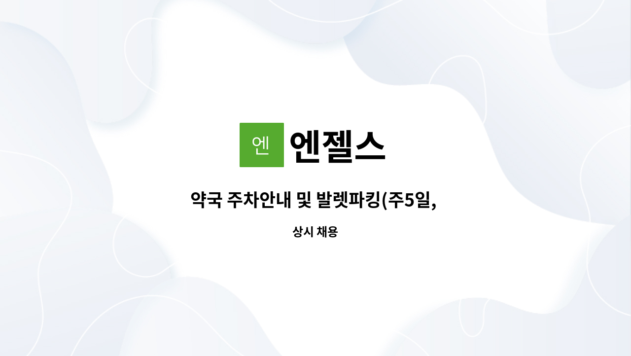 엔젤스 - 약국 주차안내 및 발렛파킹(주5일, 분당서울대병원 건너편) : 채용 메인 사진 (더팀스 제공)