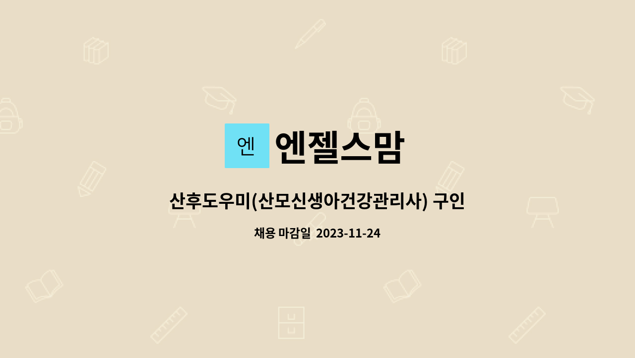 엔젤스맘 - 산후도우미(산모신생아건강관리사) 구인/거주지인근 근무지배정 : 채용 메인 사진 (더팀스 제공)