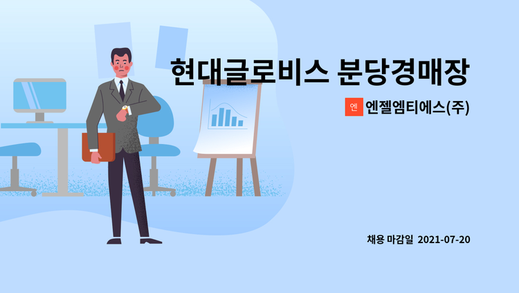 엔젤엠티에스(주) - 현대글로비스 분당경매장 탁송회사 사무보조직원 구합니다. : 채용 메인 사진 (더팀스 제공)