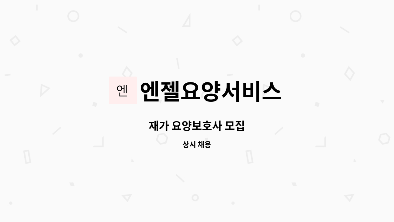 엔젤요양서비스 - 재가 요양보호사 모집 : 채용 메인 사진 (더팀스 제공)