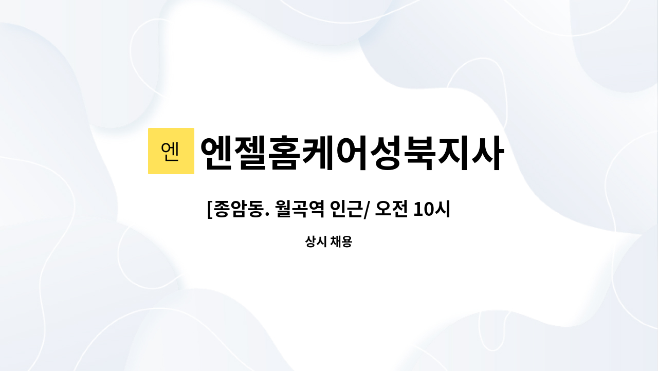 엔젤홈케어성북지사 - [종암동. 월곡역 인근/ 오전 10시-12시, 오후 17시-19시 총4시간/ 주6일/ 2등급 할아버지] 재가요양보호 : 채용 메인 사진 (더팀스 제공)