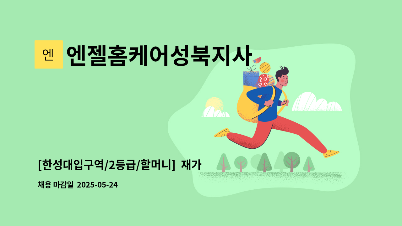 엔젤홈케어성북지사 - [한성대입구역/2등급/할머니]  재가요양보호사 채용 : 채용 메인 사진 (더팀스 제공)