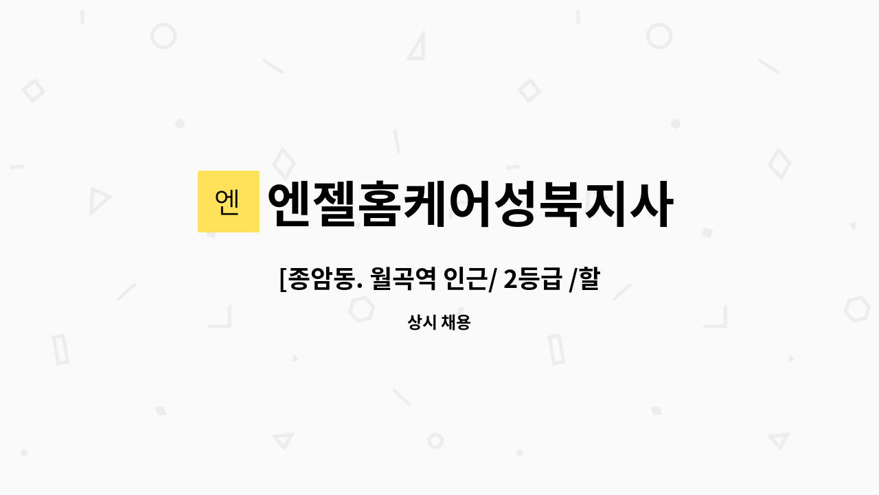 엔젤홈케어성북지사 - [종암동. 월곡역 인근/ 2등급 /할아버지] 재가요양보호사 채용 : 채용 메인 사진 (더팀스 제공)