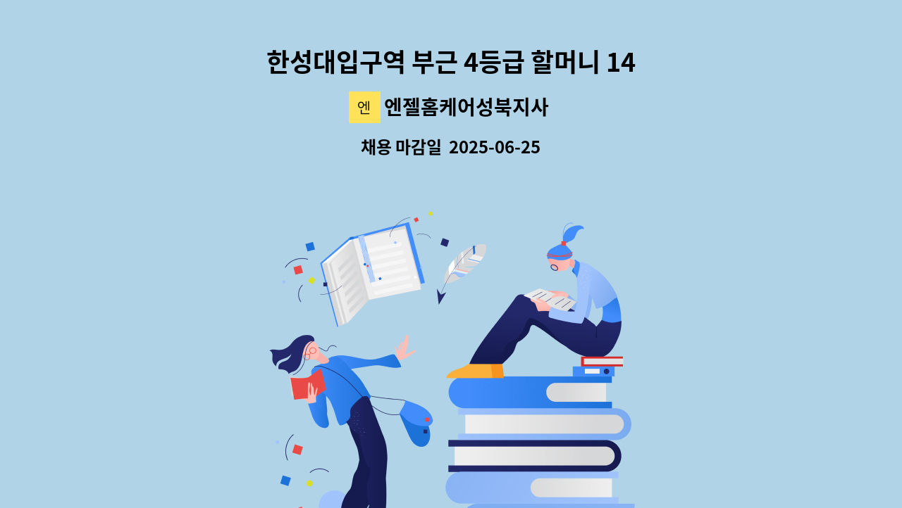 엔젤홈케어성북지사 - 한성대입구역 부근 4등급 할머니 14시~17시 주5일 : 채용 메인 사진 (더팀스 제공)
