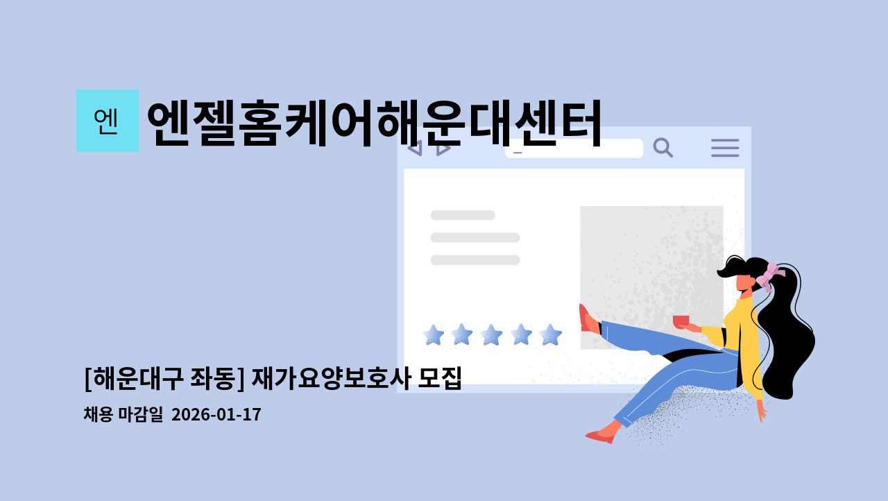엔젤홈케어해운대센터 - [해운대구 좌동] 재가요양보호사 모집 : 채용 메인 사진 (더팀스 제공)