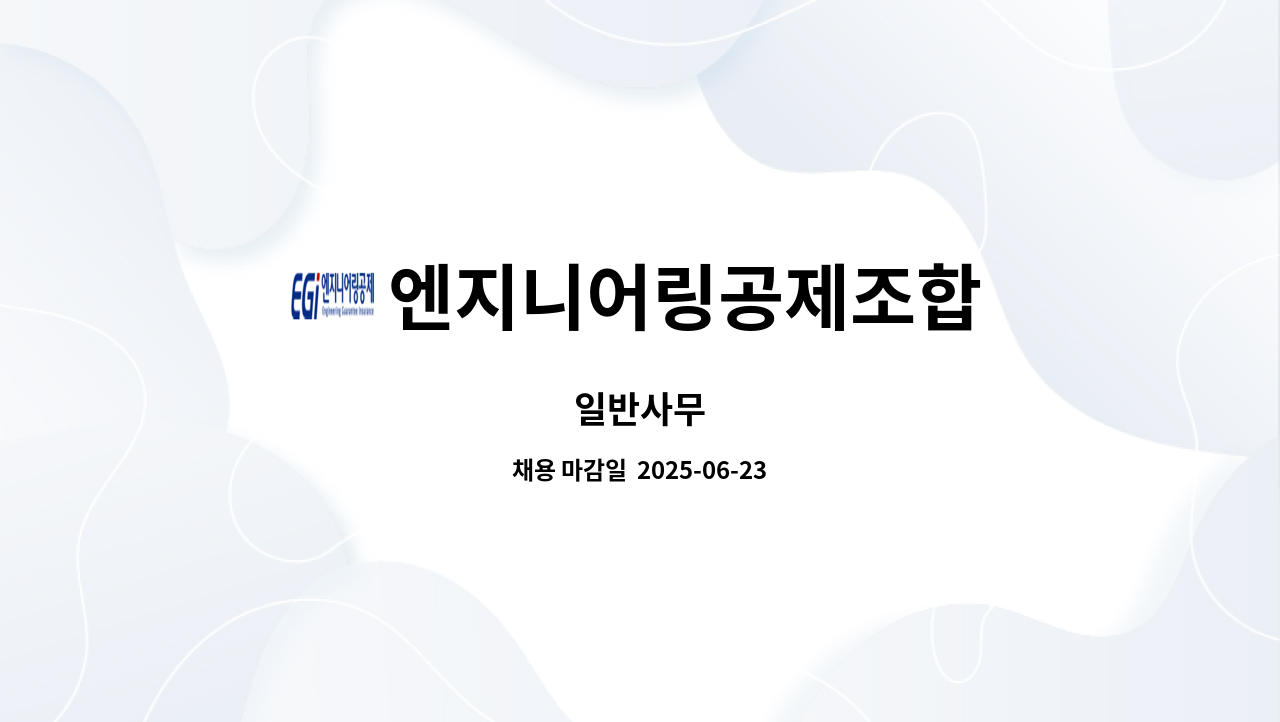 엔지니어링공제조합 - 일반사무 : 채용 메인 사진 (더팀스 제공)