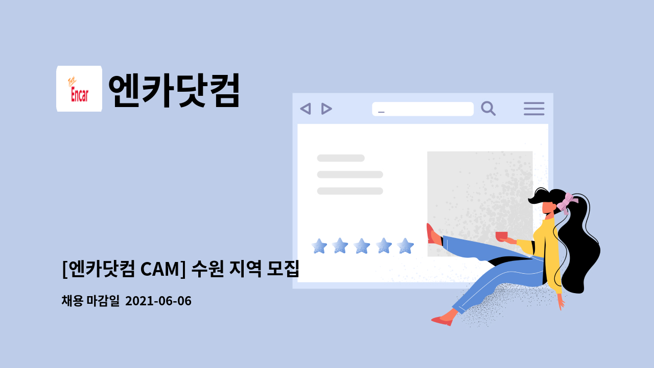 엔카닷컴 - [엔카닷컴 CAM] 수원 지역 모집 : 채용 메인 사진 (더팀스 제공)