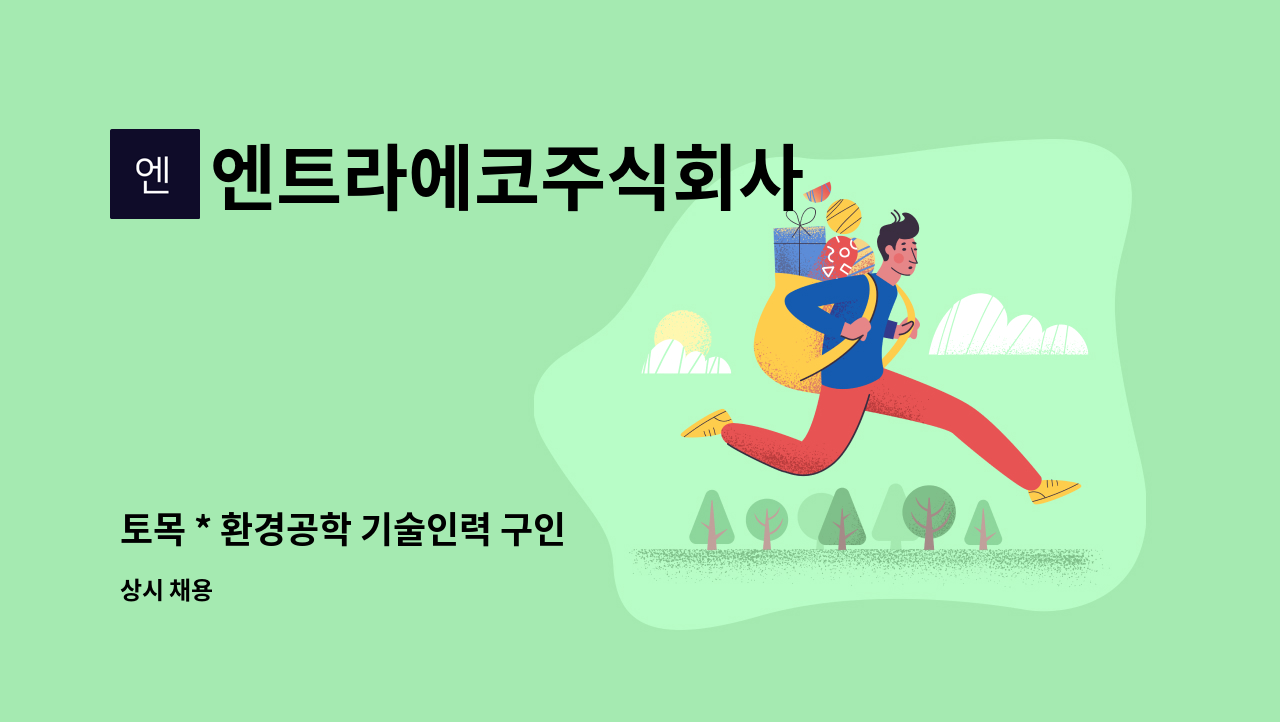 엔트라에코주식회사 - 토목 * 환경공학 기술인력 구인 : 채용 메인 사진 (더팀스 제공)