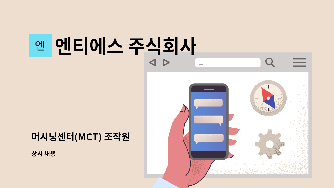 엔티에스 주식회사 - 머시닝센터(MCT) 조작원 : 채용 메인 사진 (더팀스 제공)