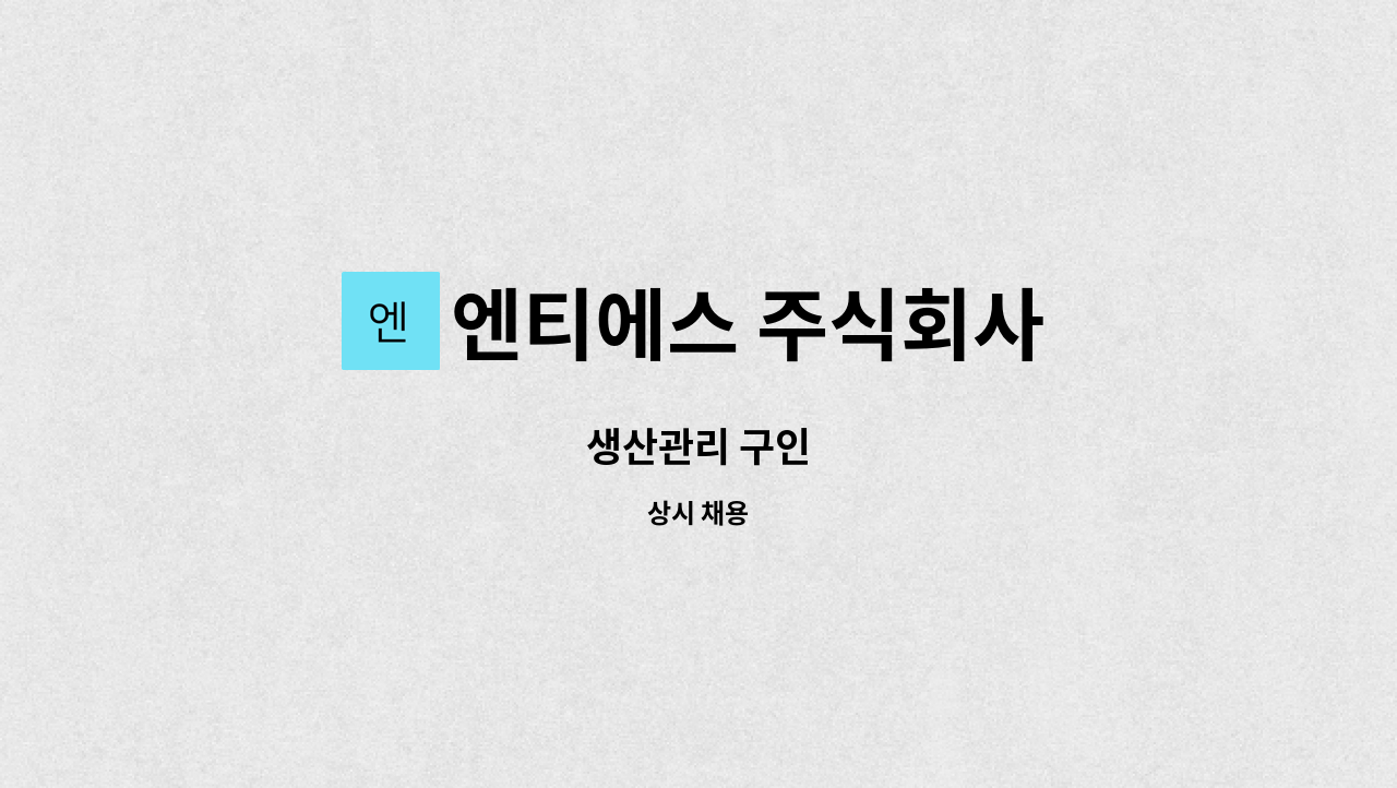 엔티에스 주식회사 - 생산관리 구인 : 채용 메인 사진 (더팀스 제공)