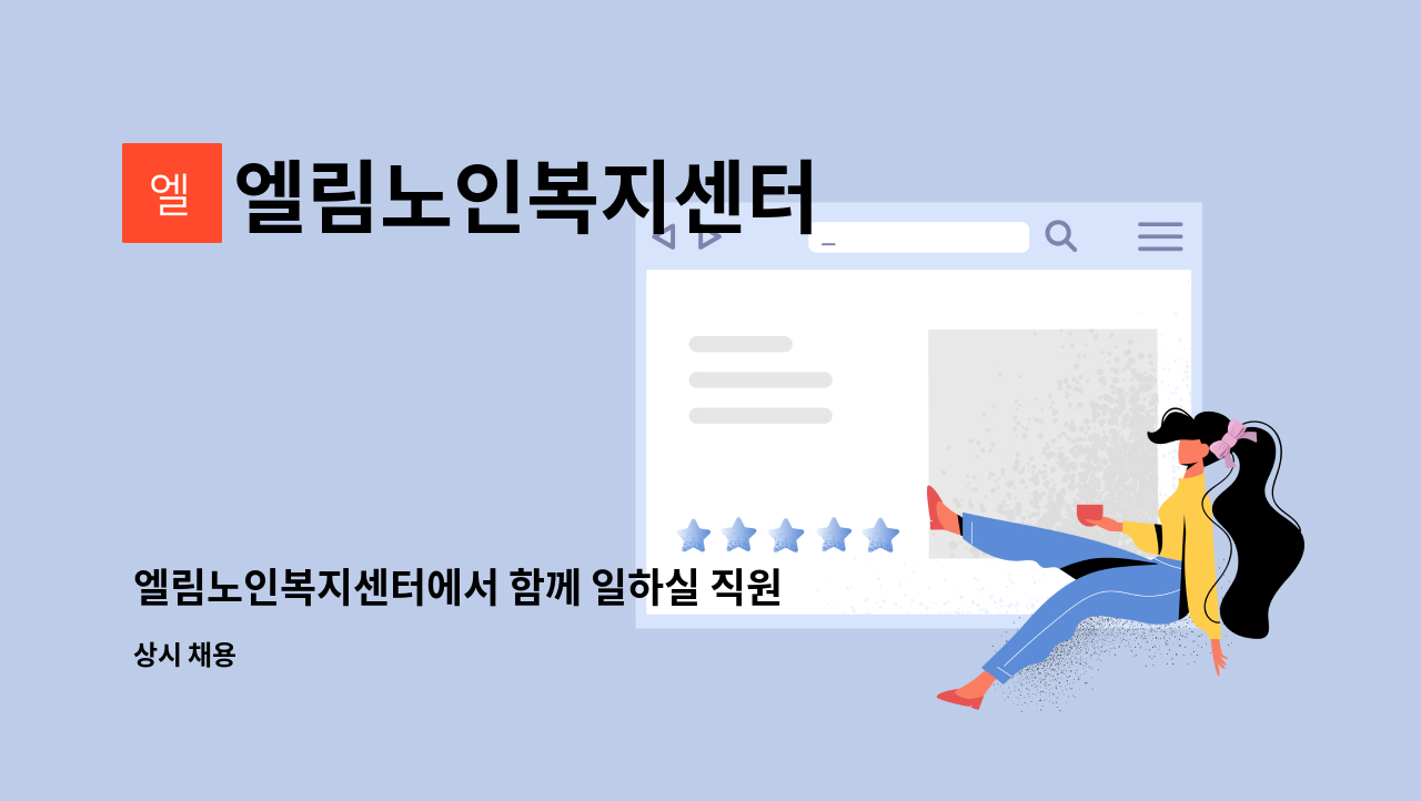 엘림노인복지센터 - 엘림노인복지센터에서 함께 일하실 직원을 모십니다. : 채용 메인 사진 (더팀스 제공)