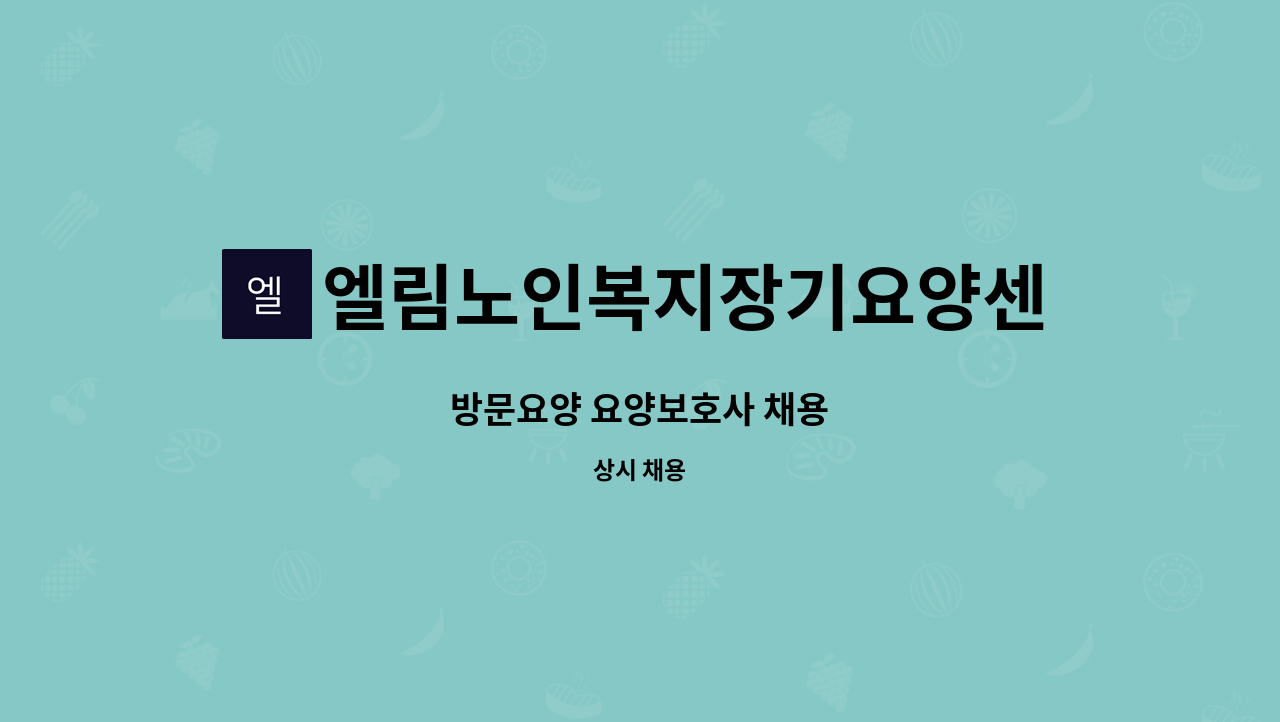 엘림노인복지장기요양센터 - 방문요양 요양보호사 채용 : 채용 메인 사진 (더팀스 제공)