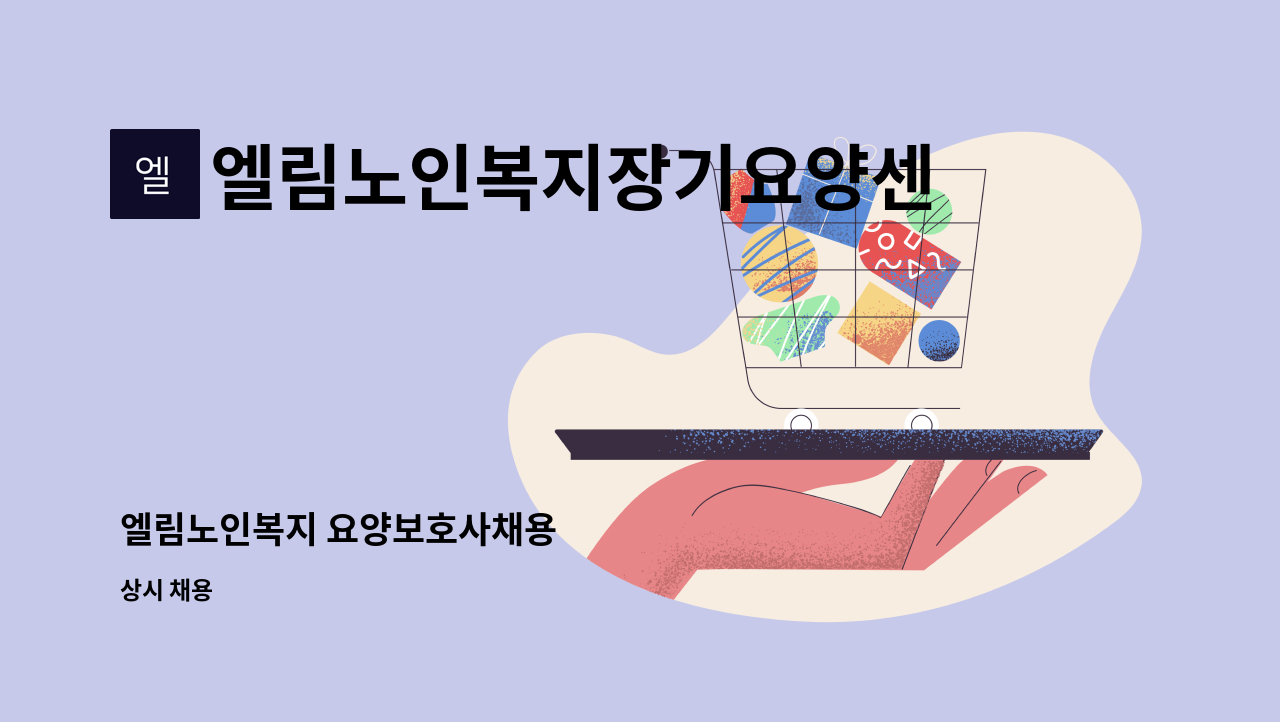 엘림노인복지장기요양센터 - 엘림노인복지 요양보호사채용 : 채용 메인 사진 (더팀스 제공)