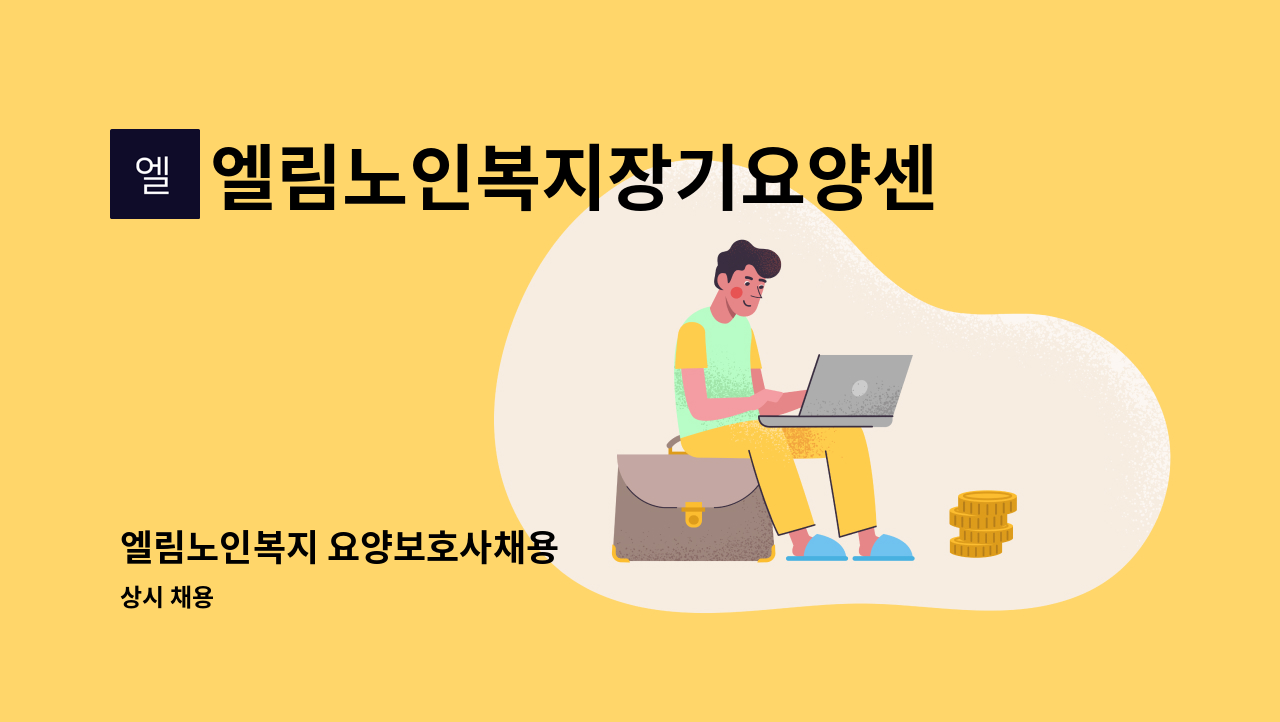 엘림노인복지장기요양센터 - 엘림노인복지 요양보호사채용 : 채용 메인 사진 (더팀스 제공)