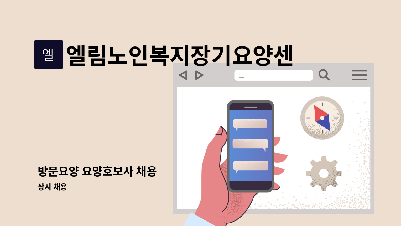 엘림노인복지장기요양센터 - 방문요양 요양호보사 채용 : 채용 메인 사진 (더팀스 제공)