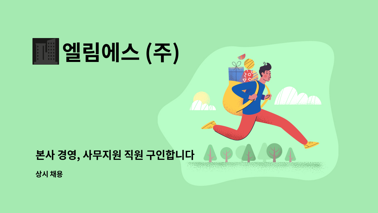 엘림에스 (주) - 본사 경영, 사무지원 직원 구인합니다. : 채용 메인 사진 (더팀스 제공)