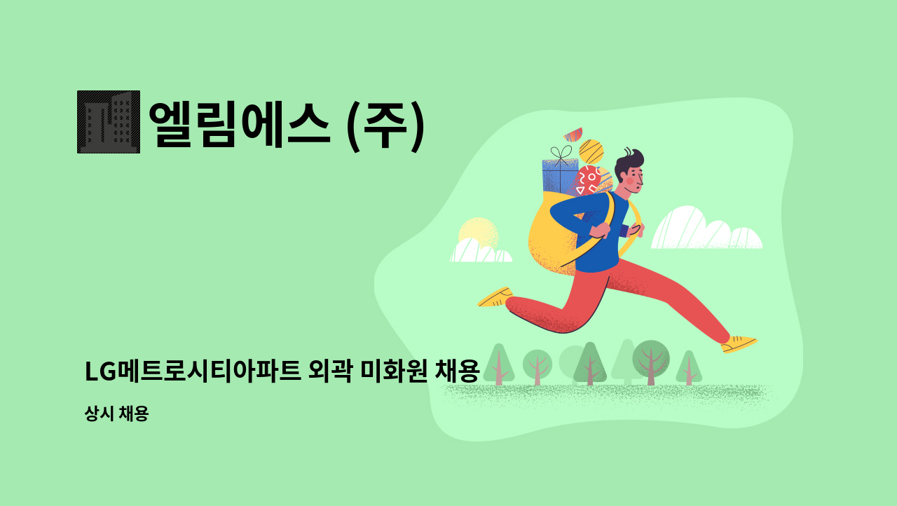 엘림에스 (주) - LG메트로시티아파트 외곽 미화원 채용합니다. : 채용 메인 사진 (더팀스 제공)