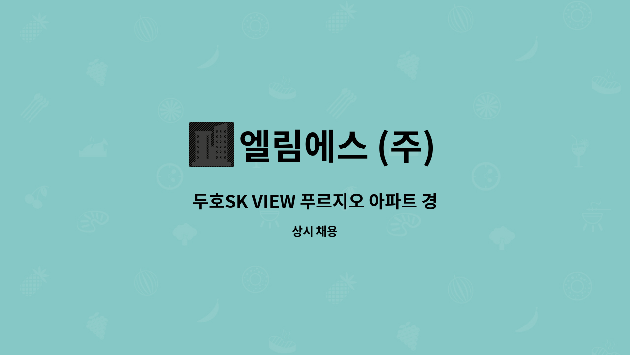 엘림에스 (주) - 두호SK VIEW 푸르지오 아파트 경비원 채용합니다. : 채용 메인 사진 (더팀스 제공)