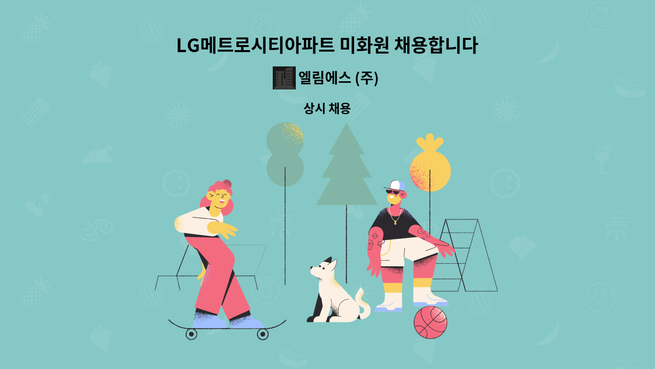 엘림에스 (주) - LG메트로시티아파트 미화원 채용합니다. : 채용 메인 사진 (더팀스 제공)