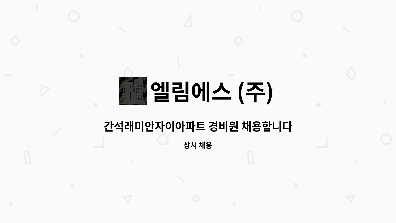 엘림에스 (주) - 간석래미안자이아파트 경비원 채용합니다. : 채용 메인 사진 (더팀스 제공)