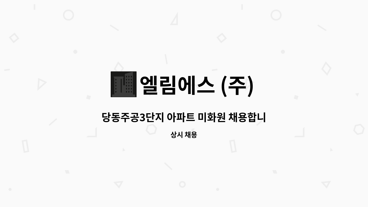 엘림에스 (주) - 당동주공3단지 아파트 미화원 채용합니다. : 채용 메인 사진 (더팀스 제공)